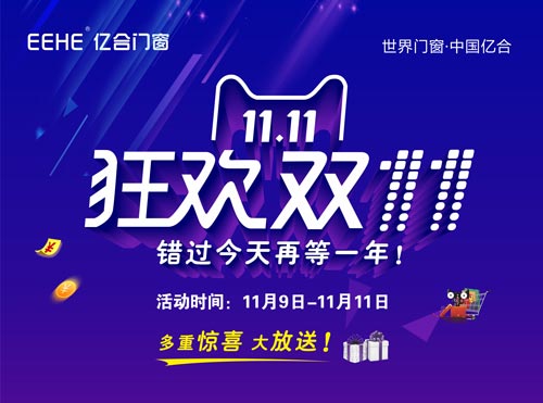 门窗十大品牌亿合价到丨双11购物，你可能只花一半的